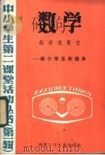 数学  数学竞赛宫-供小学五年级用（1985 PDF版）