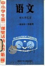 语文  语文游艺室  供初中一年级用（1985 PDF版）