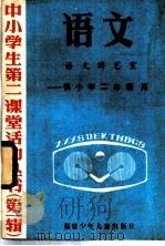 语文  语文游艺室  供小学二年级用（1985 PDF版）