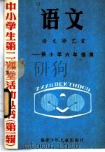 语文 语文游艺室 供小学六年级用 1985 PDF电子版封面 7367·16 丛书编写组编