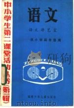 语文  语文游艺室  供小学四年级用（1985 PDF版）