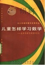 儿童怎样学习数学 皮亚杰研究的教育含义 1985 PDF电子版封面 7150·3346 (美)科普兰(Copeland,R.W.)著;李其维,康清镳