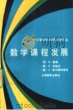 数学课程发展 1992 PDF电子版封面 7532026647 (英)豪森等著;周克希,赵斌译