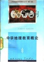 中学地理教育概论（1992 PDF版）