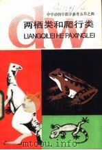 两栖类和爬行类 1986 PDF电子版封面 7150·3454 黄正一编