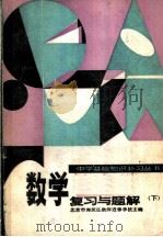 数学复习与题解 下 1983 PDF电子版封面 7143·5224 北京市海淀区教师进修学校主编