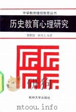 历史教育心理研究 1991 PDF电子版封面 7810351400 郭景扬,林丙义编著