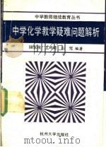 中学化学教学疑难问题解析 1991 PDF电子版封面 781035146X 顾双侠等编