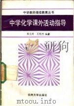 中学化学课外活动指导 1991 PDF电子版封面 7810351419 吴立玲,王程杰编著