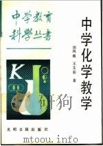中学化学教学 1987 PDF电子版封面 7263·054 田凤歧,王文彩著