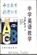 中学英语教学 1987 PDF电子版封面 7263·067 聂希庸,曹宝健著