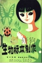 生物标本制作   1983  PDF电子版封面  13204·88  郭永灿编 
