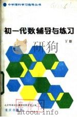 初一代数辅导与练习 下 1983 PDF电子版封面 7114·155 北京市海淀教师进修学校主编