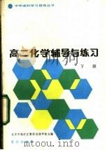 高二化学辅导与练习 下 1983 PDF电子版封面 7114·160 北京市海淀区教师进修学校主编