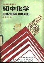 初中化学 1986 PDF电子版封面 13119·1272 张嘉荃编