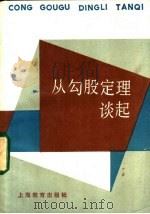 从勾股定理谈起 1985 PDF电子版封面 7150·3323 盛立人,严镇军编著