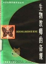 生物教师的备课（1984 PDF版）