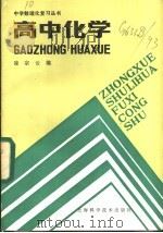 高中化学 1985 PDF电子版封面 13119·1268 凌宗云编