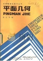 平面几何 1985 PDF电子版封面 13119·1247 奚定华编
