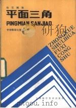 平面三角 1985 PDF电子版封面 13119·1267 杨安澜编