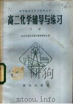 高二化学辅导与练习 下 1982 PDF电子版封面 7144·36 北京市海淀区教师进修学校主编
