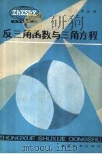 反三角函数与三角方程 1984 PDF电子版封面 7306·129 梁法驯著