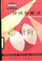 分式与根式 1984 PDF电子版封面 7306·127 张朝康,冯善庆著