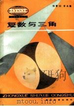 复数与三角 1983 PDF电子版封面 7306·44 刘楚超,李永银编