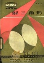解三角形 1984 PDF电子版封面 7306·126 高培丰著