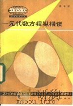 一元代数方程纵横谈 1984 PDF电子版封面 7306·81 秦裕瑗著