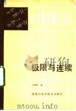 极限与连续 1984 PDF电子版封面 13217·103 方仲春编