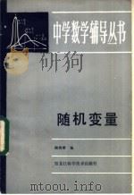 随机变量 1984 PDF电子版封面 13217·106 陆传荣编