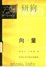 向量 1984 PDF电子版封面 13217·102 曹重光,王路群编