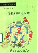 方程的应用问题 1987 PDF电子版封面 7501501076 (日)冈森博和著;丁尔坠译,张永顺译