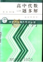 高中代数一题多解（1990 PDF版）