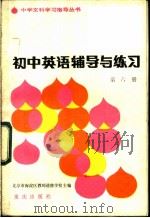初中英语辅导与练习 第6册 附参考答案 1983 PDF电子版封面 7114·174 北京市海淀区教师进修学校主编