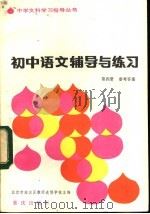 初中语文辅导与练习第4册参考答案 1983 PDF电子版封面 7114·165 北京市海淀区教师进修学校主编