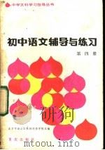 初中语文辅导与练习 第4册 1983 PDF电子版封面 7114·164 北京市海淀区教师进修学校主编