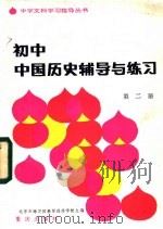 初中中国历史辅导与练习 第2册 1983 PDF电子版封面 7114·148 高凤,耿胜利,李庚其,石维奎编