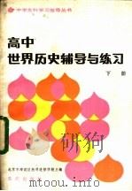 高中世界历史辅导与练习 下 1983 PDF电子版封面 7114·150 北京市海淀区教师进修学校主编