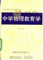 中学物理教育学 1992 PDF电子版封面 7537204144 许耀刚编著