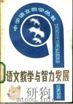 语文教学与智力发展 1983 PDF电子版封面 7105·363 全国中学语文教学研究会编