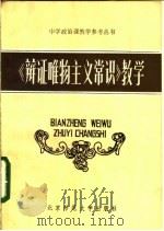 《辩证唯物主义常识》教学（1983年12月第1版 PDF版）