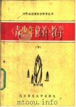 《青少年修养》教学 下 1983 PDF电子版封面 7243·15 《中学政治课教学》编辑部《丛书》编辑组编
