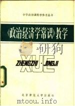 《政治经济学常识》教学 上 1983 PDF电子版封面 7243·13 《中学政治课教学》编辑部《丛书》编辑组编