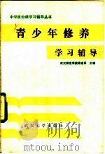 青少年修养学习辅导 1984 PDF电子版封面 7279·18 武汉师范学院政治系主编