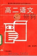 高二语文 1991 PDF电子版封面 7805643253 张皓,陈健,齐宗全,郭庭平,张若茵,孟凡英,李长华编著