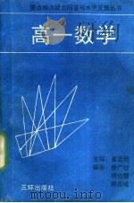 高一数学（1991 PDF版）
