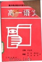 高一语文 1991 PDF电子版封面 7805643245 张皓,蔡澄清,李过,朱蔼昭,陈军,姜中学,申洪钟,饶永豹,李