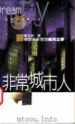 非常城市人 1998 PDF电子版封面 9576835321 韩王荣著